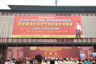 2017年中國(guó)（鄭州）國(guó)際凈水、空氣凈化及環(huán)保水處理展覽會(huì)隆重開幕