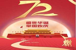 貫奧儀器儀表有限公司十一國(guó)慶放假通知