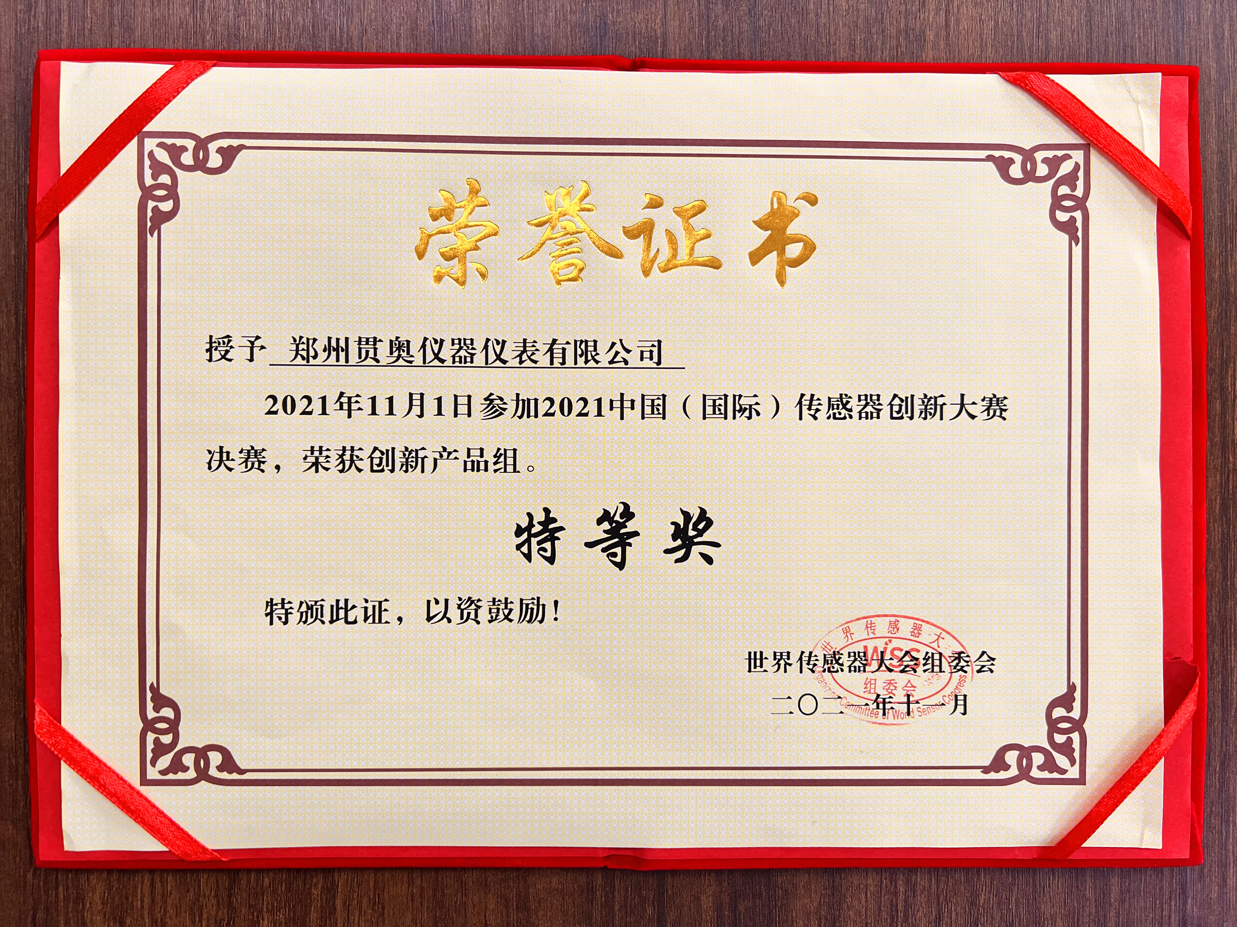 鄭州貫奧榮獲中國(國際)傳感器大會特等獎 鄭州貫奧榮獲中國(國際)傳感器大會特等獎