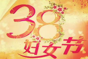 3.8婦女節(jié)鄭州貫奧儀器儀表有限公司寫給女員工的一封情書